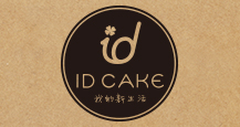 【互联网烘焙】ID cake 品牌