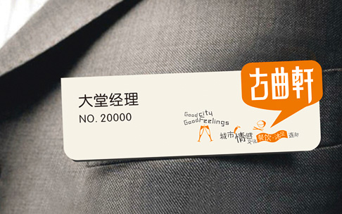 古曲轩全案设计