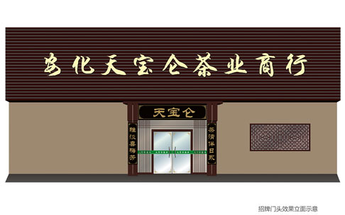 天宝仑茶业